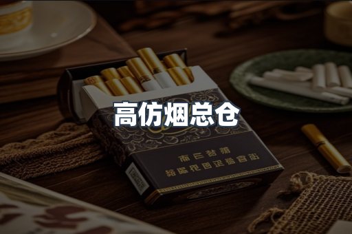 高仿烟总仓